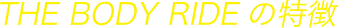 THE BODY RIDEの特徴