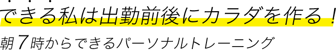 できる私は出勤前で体を作る!朝7時からできるパーソナルトレーニング